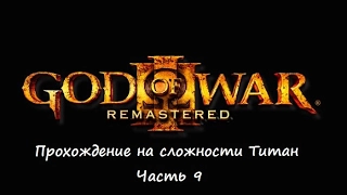 God of War III: Прохождение на сложности Титан + Секреты игры: Часть 9 (Крон)