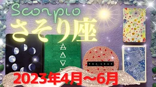 蠍座✨2023年4月～6月✨求めていた答えが届く！あなたの愛が努力が報われていく時 - Scorpio - April~June, 2023