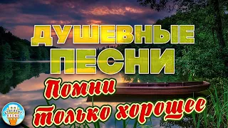 ПОМНИ ТОЛЬКО ХОРОШЕЕ ❀ ДУШЕВНАЯ ПЕСНЯ ❀ ИГОРЬ СЛУЦКИЙ ❀ ОТДЫХАЕМ С ДУШЕВНЫМИ ХИТАМИ ШАНСОНА ❀