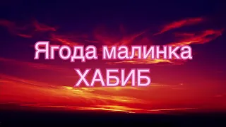 ХАБИБ - Ягода малинка (#Lyrics, #текст #песни, #караоке)