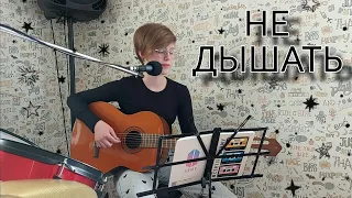 Деулина Алина - НЕ ДЫШАТЬ