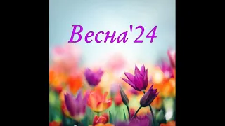 3д. Рассказ Билла Семинар «Весна'24»