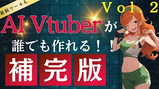 【akumaAIも紹介】AI Vtuberの作り方、補完動画で絶対に誰でもできる様になる！パソコンのスペック、不要です。