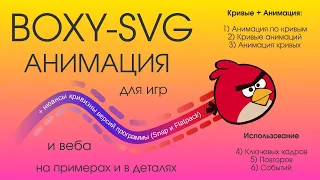 Boxy SVG (почти все что нужно знать об анимации svg)