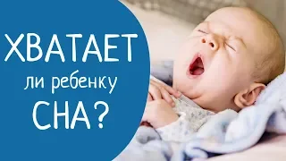 Достаточно ли сна вашему ребенку? Недосып у ребенка ( симптомы )