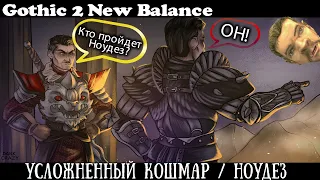 [12] Восресний стрим | Gothic 2 : New Balance | Сложный Кошмар и Без Смертей