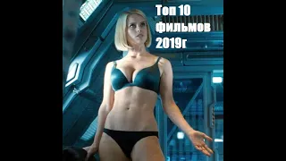 Топ 10 самых ожидаемых фильмов 2019года