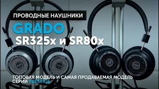 Grado SR325x​ и SR80x — топовая модель и самая продаваемая модель серии Prestige | Что обновили?