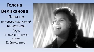 Гелена Великанова - Плач по коммунальной квартире