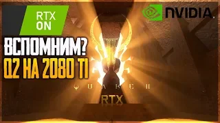 Quake 2 2080 TI RTX - ТРАССИРОВКА ЛУЧЕЙ В СТАРЫХ ИГРАХ! ВРЕМЕНА ШАРИКОВЫХ МЫШЕК!