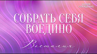 Собрать себя воедино #собратьсебя #Весталия #школаCорадение