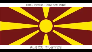 【日本語字幕】マケドニア共和国国歌「今日マケドニアの上に(Денес над Македонија)」