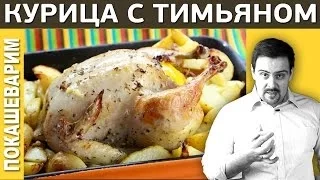 #139 КУРИЦА с тимьяном (chicken with thyme)