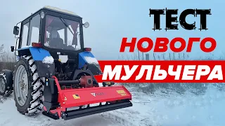 Мульчер на трактор МТЗ. Пробний запуск