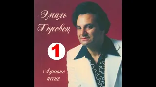 Эмиль Горовец (CD 1)