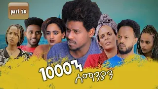 New Eritrean Series movie 2020 //  1080 part 26 / 1000ን ሰማንያን 26 ክፋል