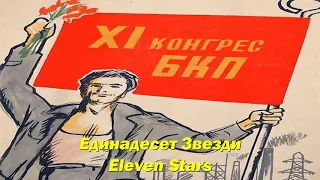 Единадесет Звезди - Eleven Stars (Bulgarian communist song)