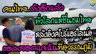 คนไทย..ดังอีกแล้ว!! ทั่วโลกแห่ชื่นชมไทย หลังสิงคโปร์แอร์ไลน์ส..ขอลงจอดฉุกเฉินที่สุวรรณภูมิ