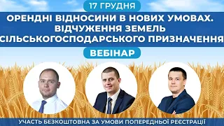 Орендні відносини в нових умовах. Відчуження земель сільськогосподарського  призначення