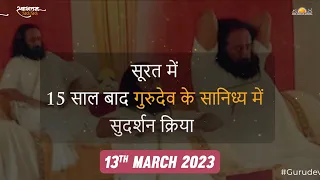 Sudarshan Kriya in the presence of Gurudev Sri Sri Ravi Shankar @ Surat-13th March '23 | Don't Miss!