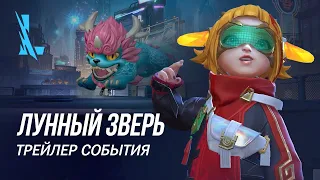 Лунный зверь | Официальный трейлер события – League of Legends: Wild Rift