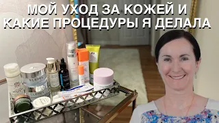 МОЙ УХОД ЗА КОЖЕЙ 40+, КРЕМА И ПРОЦЕДУРЫ