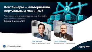 Вебинар #1. Контейнеры - альтернатива ВМ? Зачем бизнесу Docker и Kubernetes