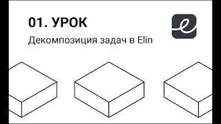 Урок #1 Декомпозиция задач в Elin