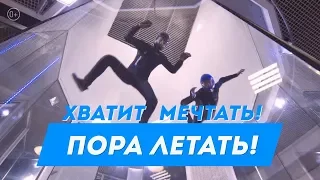 Хватит мечтать - пора летать в аэротрубе FlyStation