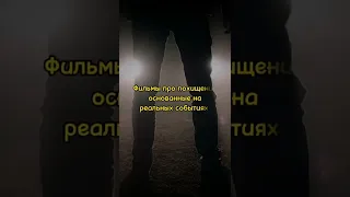 Фильмы про похищение Основанные на Реальных Событиях