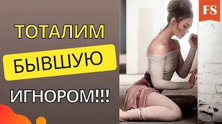 ТОТАЛЬНЫЙ ИГНОР ПОСЛЕ РАССТАВАНИЯ. КАК ВЕРНУТЬ БЫВШУЮ ПРИ ПОМОЩИ ИГНОРА?