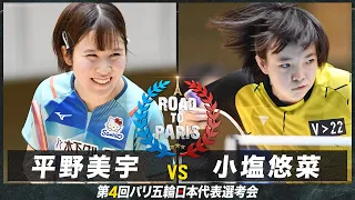 【女子1回戦】平野美宇 vs 小塩悠菜｜卓球 第4回パリ五輪日本代表選考会