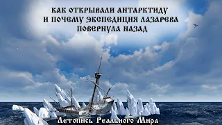 Летопись реального мира | Как открывали Антарктиду и почему экспедиция ЛАЗАРЕВА