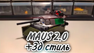 MAUS 2.0 + 3д стиль