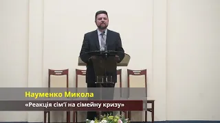 ПРОПОВІДЬ | «Реакція сім'ї на сімейну кризу» – Науменко Микола