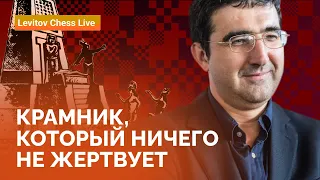 Крамник, который ничего не жертвует // @LevitovChess Live