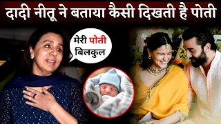 Daadi Neetu Kapoor First Reaction On Ranbir Kapoor-Alia Bhatt Newborn Daughter