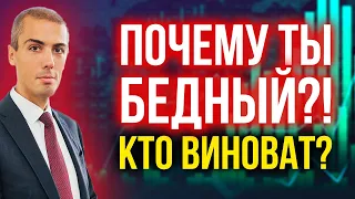 Почему ты бедный? Кто виноват?