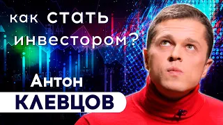 ❓ Как начать ИНВЕСТИРОВАТЬ? Антон Клевцов отвечает. Интервью с трейдером - философия инвестирования