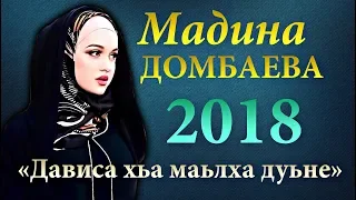 Мадина Домбаева  - ДАВИСА ХЬА МАЬЛХА ДУЬНЕ 2018