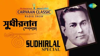 Carvaan Classic Radio Show Sudhirlal Special | O Tor Jibanbeena | Paradeshi Kotha