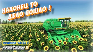 ✅НУ НАКОНЕЦ ТО ДЕЛА В КОЛХОЗЕ ПОШЛИ В ГОРУ , Кошмак часть 5 ( Farming simulator 2019 )