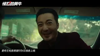 【愤怒的黄牛 Fen Nu De Huang Niu】2021 Trailer