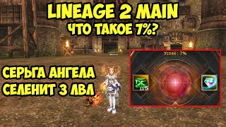 Что такое 7% в Lineage 2 Main.