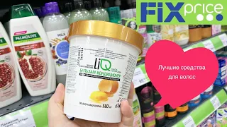 Лучшая косметика для волос из FIX PRICE 💚 Бьюти находки из ФИКС ПРАЙС  ✅