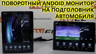 Поворотный Android монитор на подголовник автомобиля AVS1205MPP