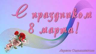 С 8 Марта 2020 год