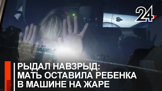 В Казани мать оставила ребенка в машине в 32-градусную жару