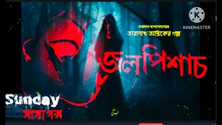 #sundaysuspense l Jolpishach l Taranath Tantrik l Taradas Bandopadhyay l Sunday Bangla