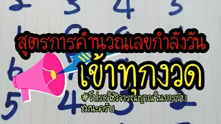 สูตรการคำนวน  เลข กำลังวัน  เข้าทุกงวด